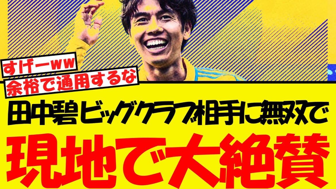 Tanaka Aoi is invincible against big clubs! Local supporters are in the midst of praise lol