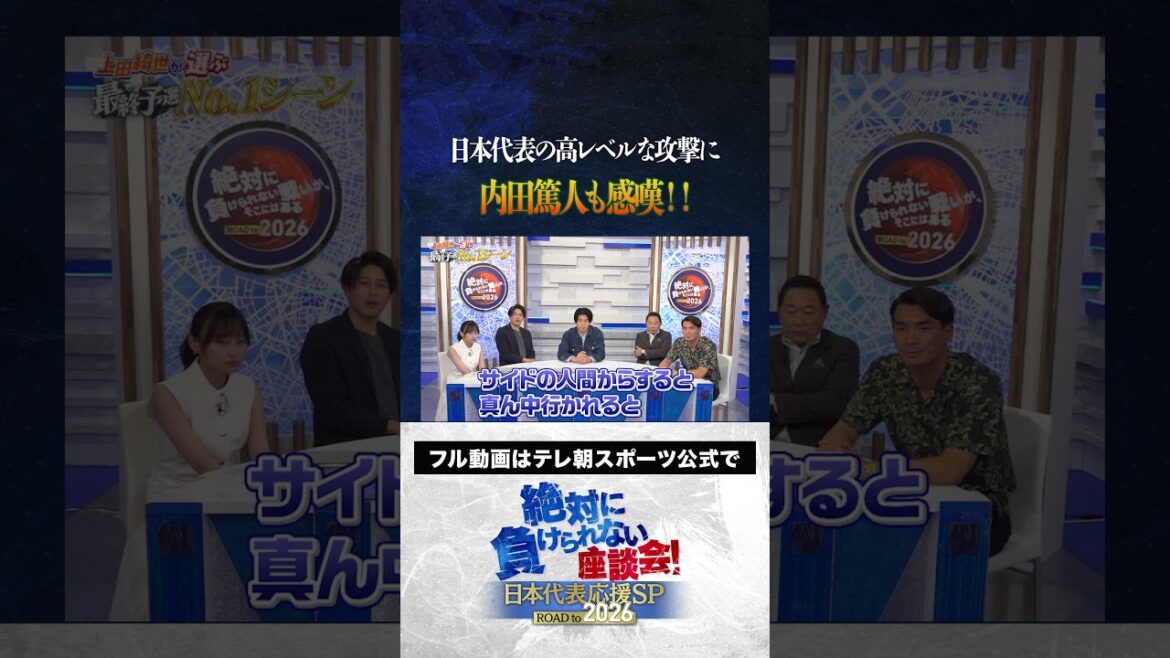 [Amazing technique]Uchida Atsuto is also impressed by the Japan national team's high-level attack! #Japan Football Team #Uchida Atsuto #Makino Tomoaki #Matsuki Yasutaro #Kageyama Yuka #Ueda Kyoyo #Roundtable Discussion that I Can't Lose #shorts