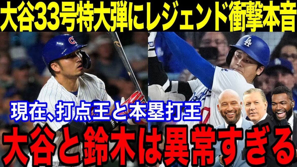 The legend is shocking and true to Otani Shohei's 33rd special home run and home run king and Suzuki Seiya's RBI king! "Otani and Suzuki are too extraordinary" MLB is now supported by Japanese players!