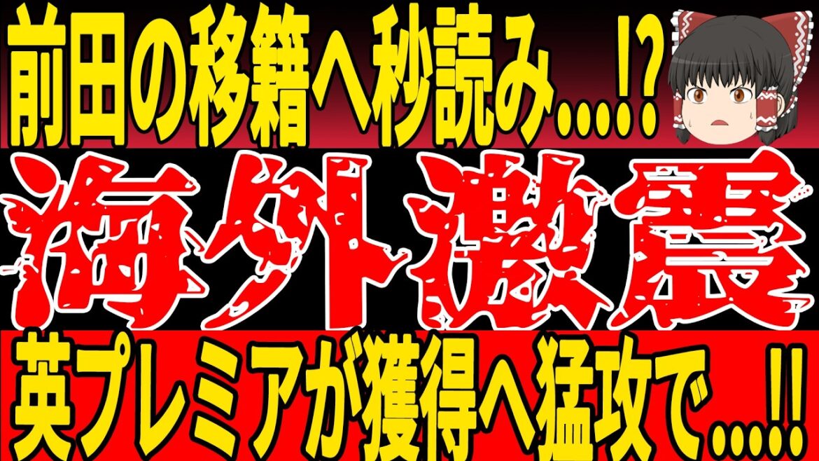 [Japan Soccer National Team]Maeda's transfer is almost certainly over, and it's time to read the second...!? And the Japanese player gets a Romano gun...!![Slowly soccer]