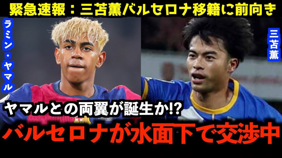 [Emergency News]Will Barcelona suddenly win Mitoma Kaoru...? A hot topic among local Spanish experts! What is the truth behind the super big deal moving under the surface?[Japan Football Team/Overseas Reaction]