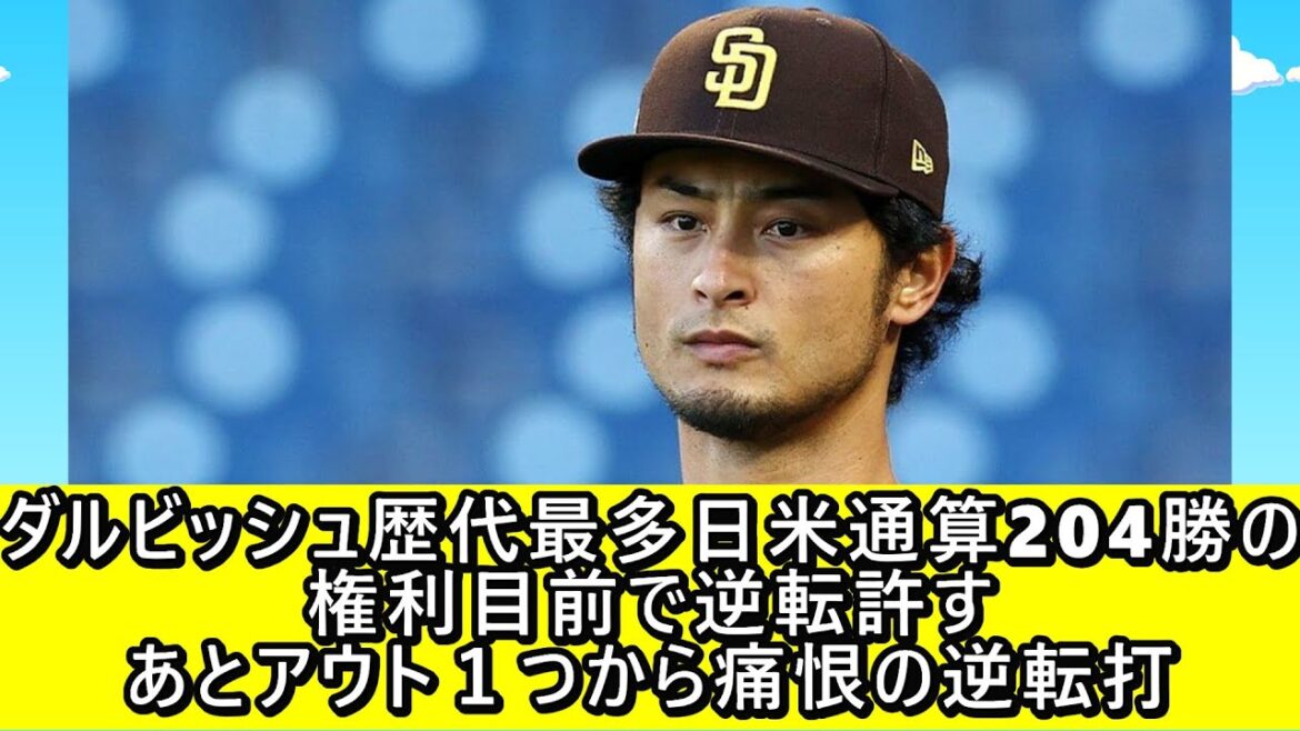 Darvish has the most wins in Japan and the US in the past, allowing him to turn around with just one out and then hit a painful comeback.
