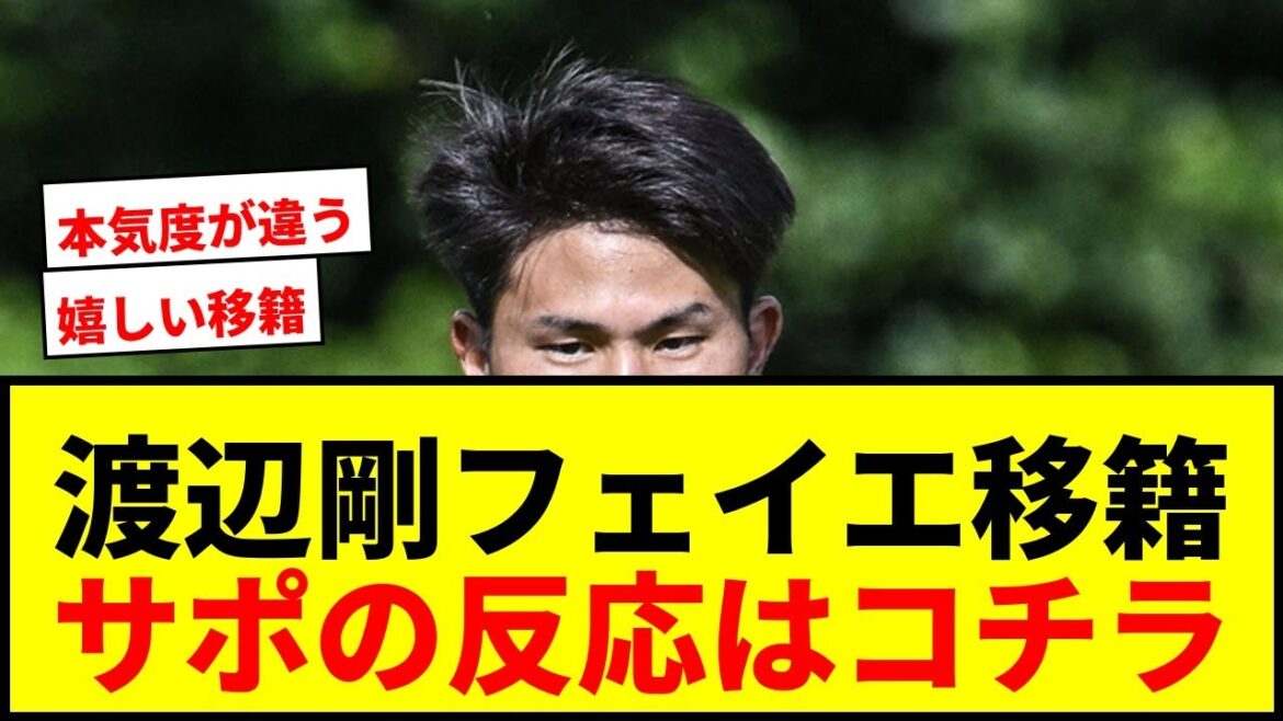 [Breaking News]Watanabe Tsuyoshi has agreed to a general agreement on transferring Feyenoord! He is the fourth Japanese player in the club's history, following Ono Shinji and Ueda Kyoyo!