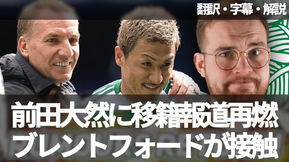 Reports of Maeda Daizen's transfer to Brentford have rekindled 🔥 Hope to acquire him as the first candidate to replace Joanu Wisa[with subtitles and commentary]