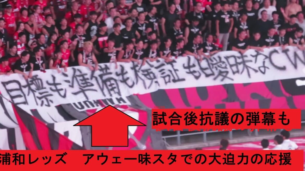 Urawa Reds supporters are extremely powerful supporters who drown out FC Tokyo’s Yuruneva away in the away area. After the match, a barrage of protests 2025/07/19 FC Tokyo-Urawa Reds Ajinomoto Stadium Urawa Reds supporters are extremely powerful supporters who drown out FC Tokyo's Yuruneva away in the away area. After the match, a barrage of protests 2025/07/19 FC Tokyo-Urawa Reds Ajinomoto Stadium