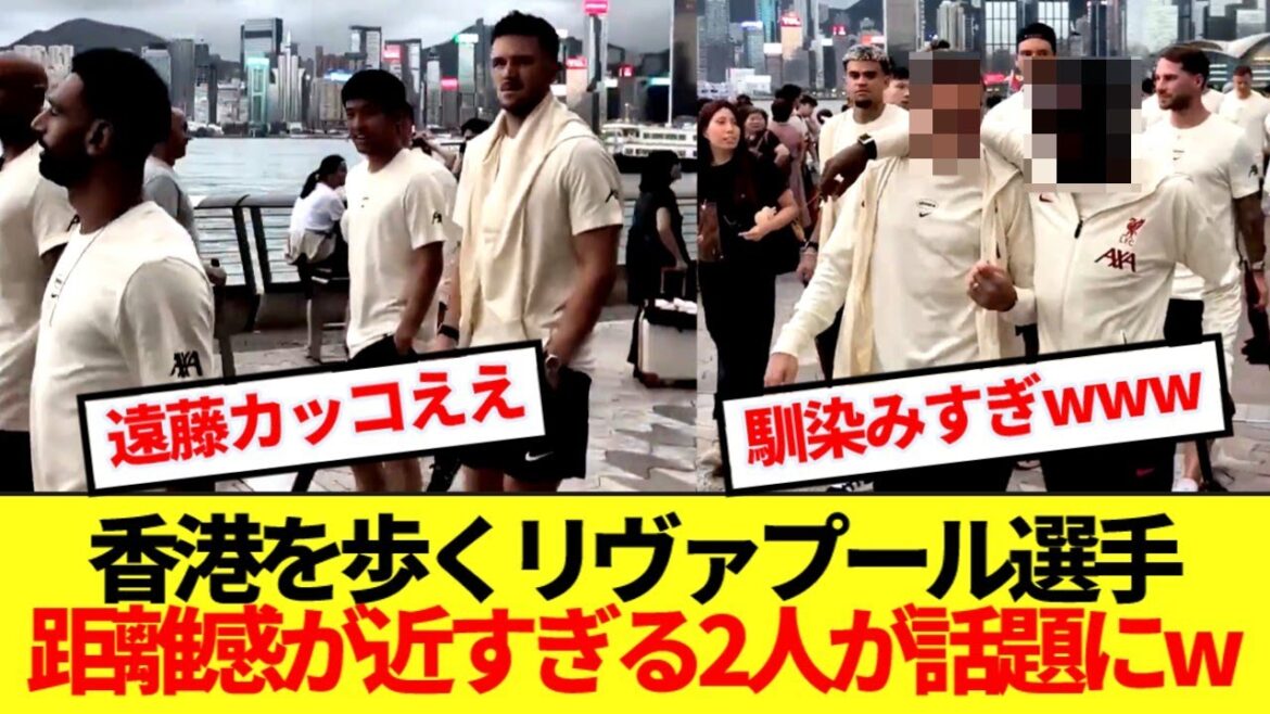 [Adult]Liverpool is walking around Hong Kong before the Milan game, two players who are too close to each other are a hot topic lol