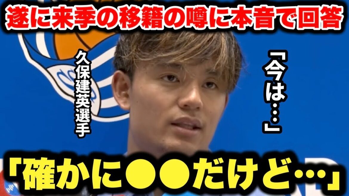 Kubo Takefusa reveals his true feelings to a Spanish reporter regarding rumors about his transfer next season