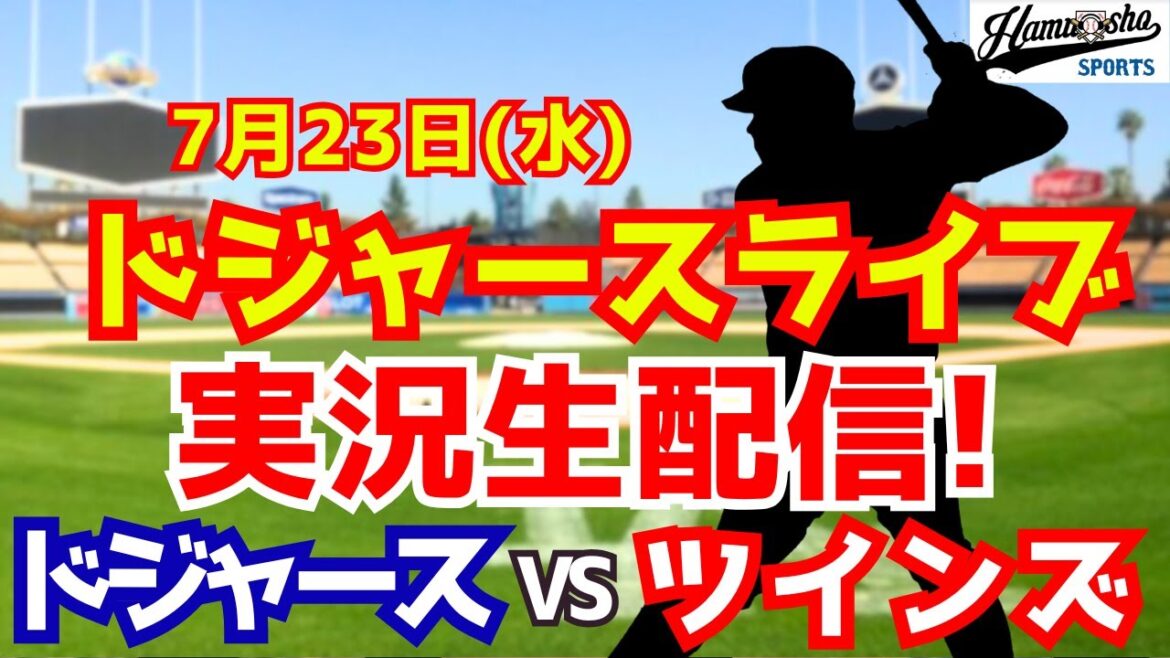 [Otani Shohei][Dodgers]Dodgers vs Twins starting Yamamoto Yushin 7/23[Radio Collection Live Commentary]