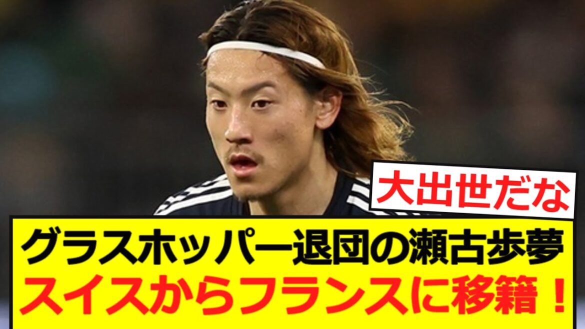 [Breaking News]Seko Ayumu, who has left Grasshopper, has moved to Ligue 1!