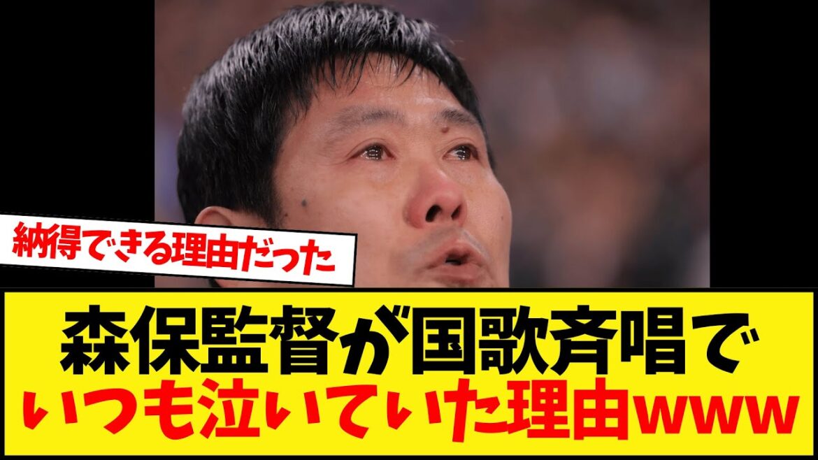Why does Moriyasu Kazushi cry in the nation?