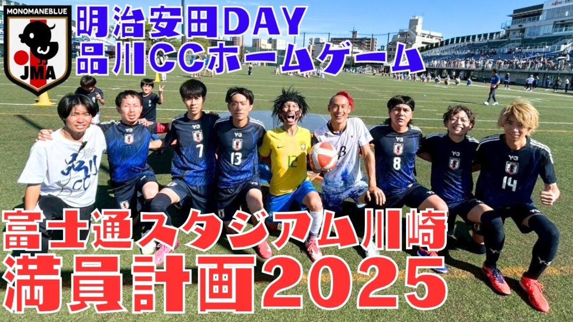 Report on "Shinagawa CC Home Game Fujitsu Stadium Kawasaki Packed Plan 2025" by Makino Tomoaki