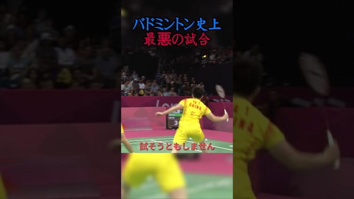 The worst game in badminton history The worst game in badminton history