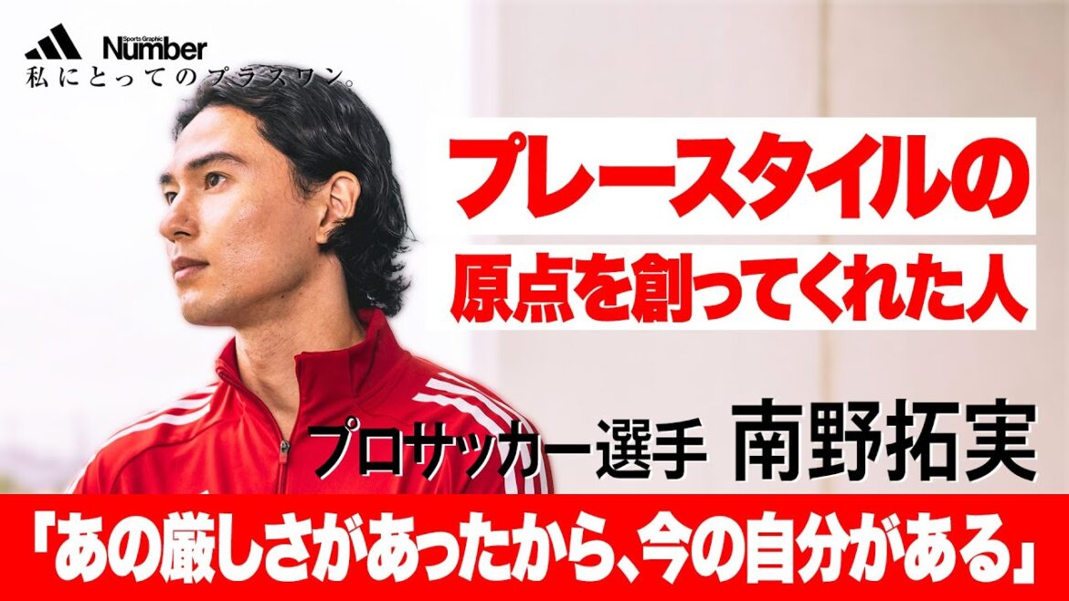 Interview with Minamino Takumi: “A plus one for me who created the origin of my playing style” #Nanno Takumi #Adidas #YouGotThis Interview with Minamino Takumi: "A plus one for me who created the origin of my playing style" #Nanno Takumi #Adidas #YouGotThis