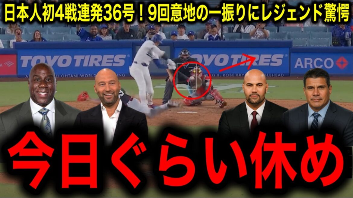 [Otani Shohei]The first Japanese to make four consecutive matches, No. 36, the legend was shocked by his stubbornness after two outs in the 9th inning.