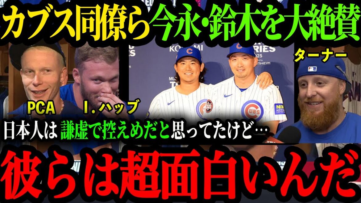 "Seiya and Shota are super good guys!" Cubs colleagues talk about Imanaga and Suzuki[Otani Shohei][Imanaga Shota][Senya Suzuki][Overseas reactions]