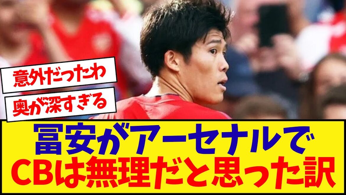 Tomiyasu thought it would be impossible to be a center back at Arsenal.