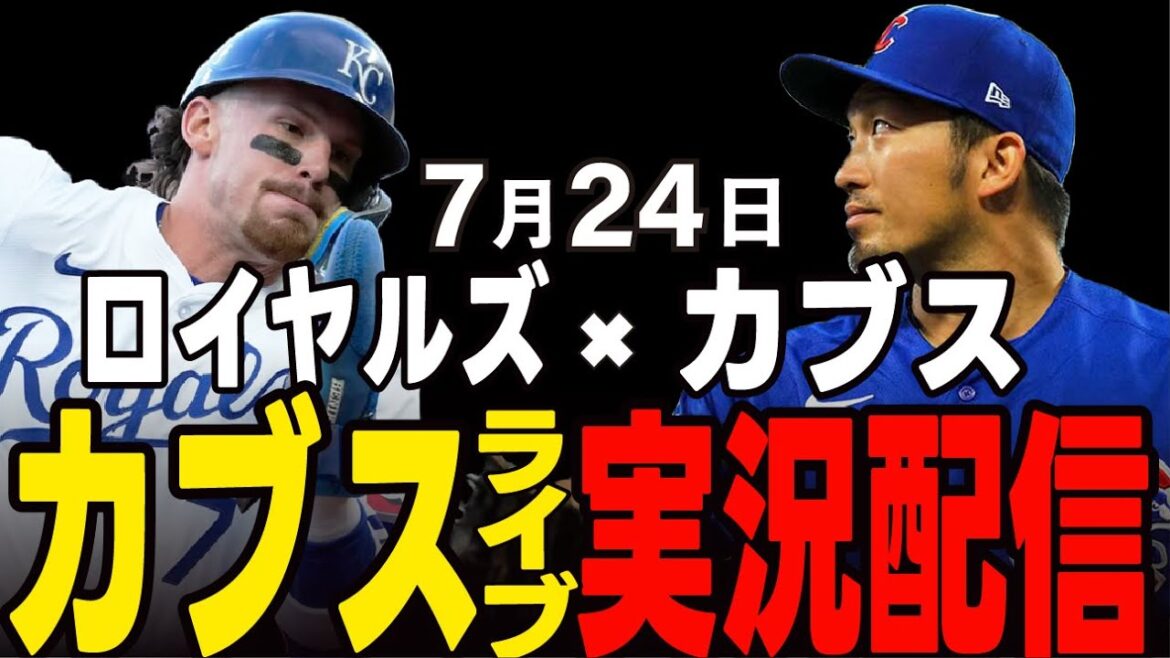 [Cubs/Suzuki Seiya]7/24 He's returned to the top spot again!! Will he win consecutively? Cubs vs Royals[Cubs Live]#Suzuki Seiya #Major Live #Cubs #Cubs Live