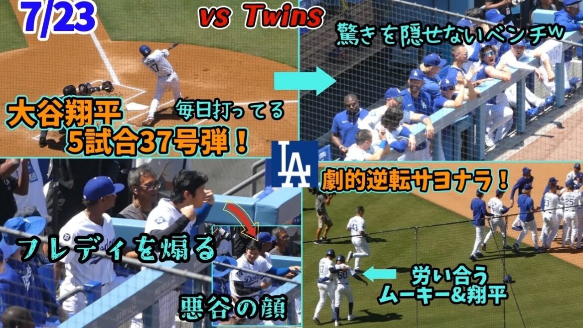A dramatic walk-off win! From Otani No. 37, which was in a turmoil on the bench, to Otani-san, who is constantly stoking Freddie to advance, to reporting big booing and a goodbye to a goodbye drama!