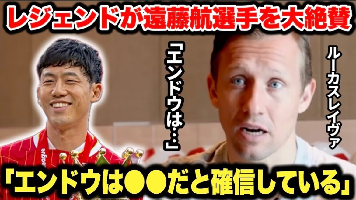 Former Brazilian national team member Lucas Leiva praises Endo Kou, “Pea is ●●” Former Brazilian national team member Lucas Leiva praises Endo Kou, "Pea is ●●"