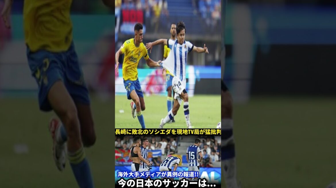 [Turbulent development]A major Spanish TV station features an unusual special feature on Real Socieda, which was defeated by V Nagasaki! "Kubo Takefusa was the only exception," international media responded one after another![Overseas reaction]