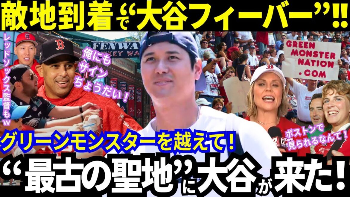 [Otani Shohei]Arrived in Boston! A welcoming mood in another dimension! A very enthusiastic fan of enemy! The enemy general also said, "I want Otani's autograph lol" After the 37th home run in five consecutive games, the next one is "overcoming Green Monsters!"[Latest Information/MLB/Reactions from Overseas]