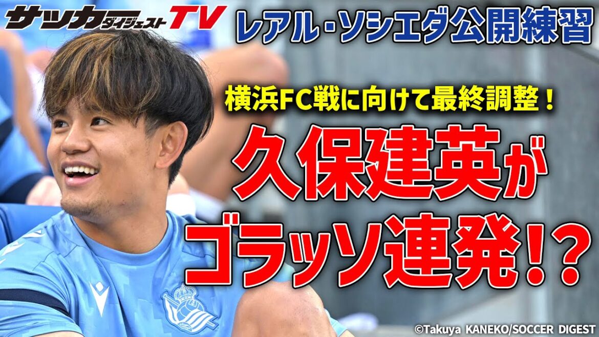 [Comes in Japan]Kubo Takefusa is active with shooting practice! Infiltrate Real Sociedad's public practice!
