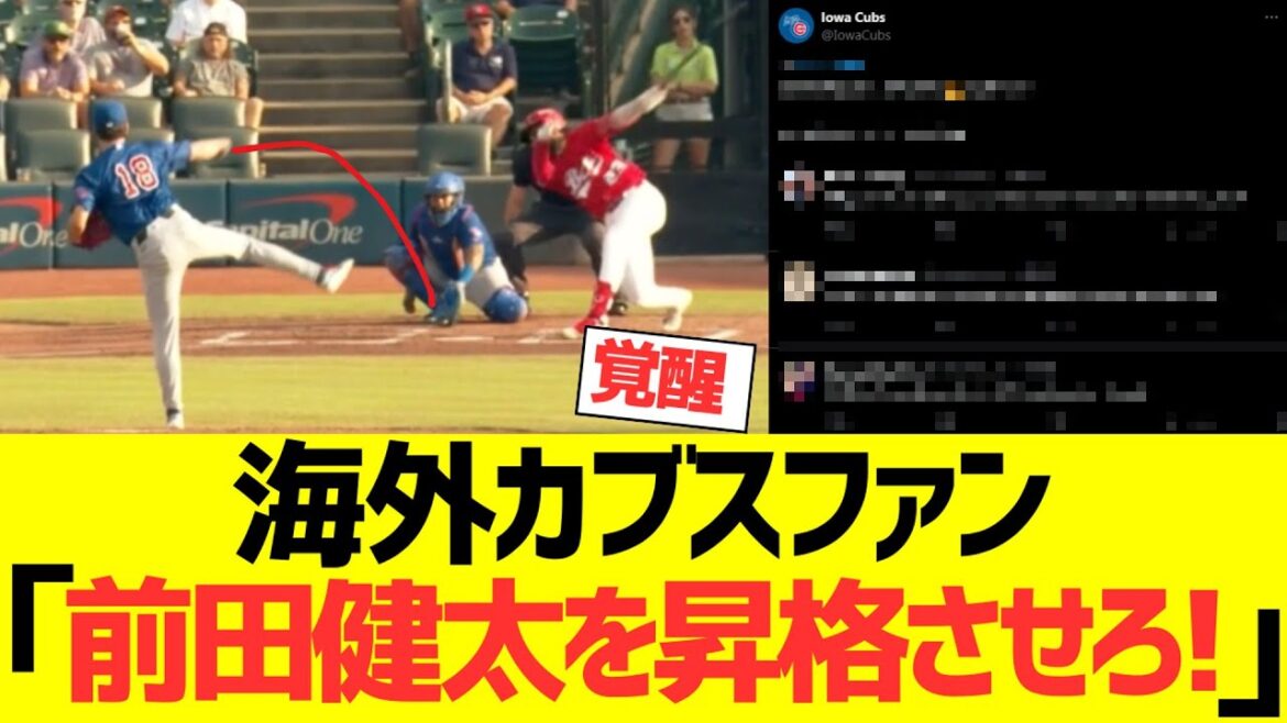 [Overseas reaction]Overseas Cubs fan: "Maeda Kenta quickly...!!!!!"