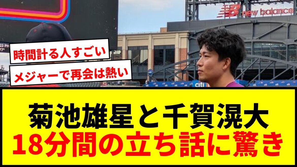 [Shocking]Kikuchi Yusei and Chiga Kodai stand together for 18 minutes at Citifield! "Are you going well?" Fans greeted with the reunion