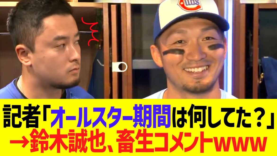 Reporter: “What were you doing during the All-Star period?” → Suzuki Seiya, damn comment lol Reporter: "What were you doing during the All-Star period?" → Suzuki Seiya, damn comment lol