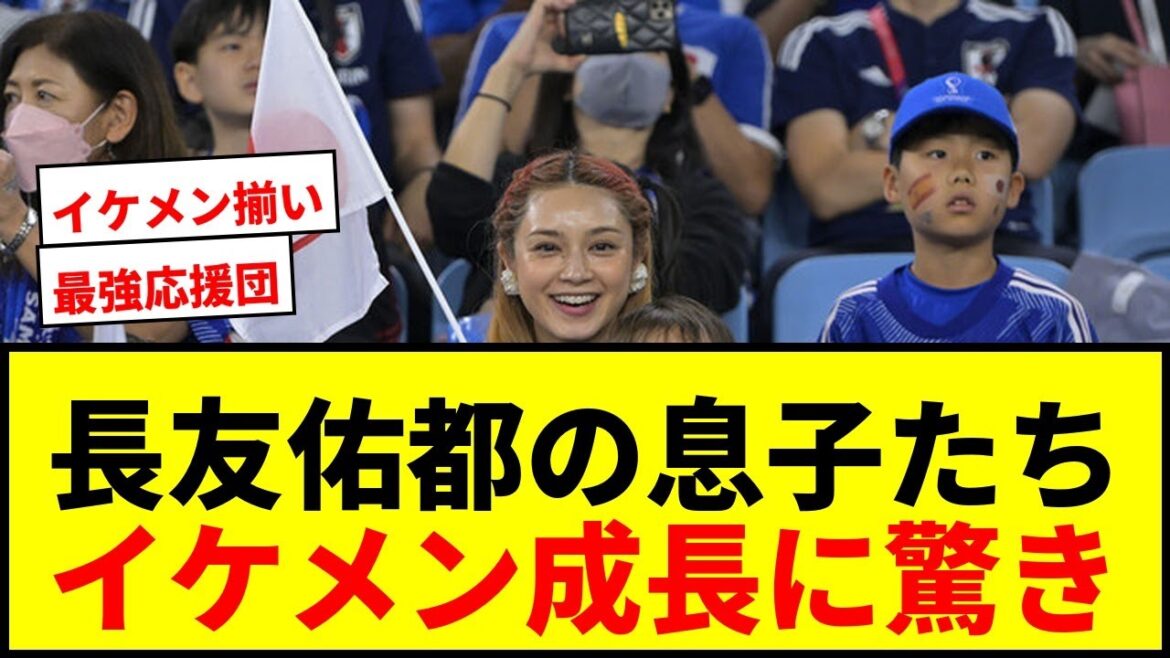 [Topic]Nagatomo Yuto's wife, Hira Airi, reports on watching the scene with her four sons! "All four of them are handsome," and "everyone has grown up," acclaimed fans rave review.