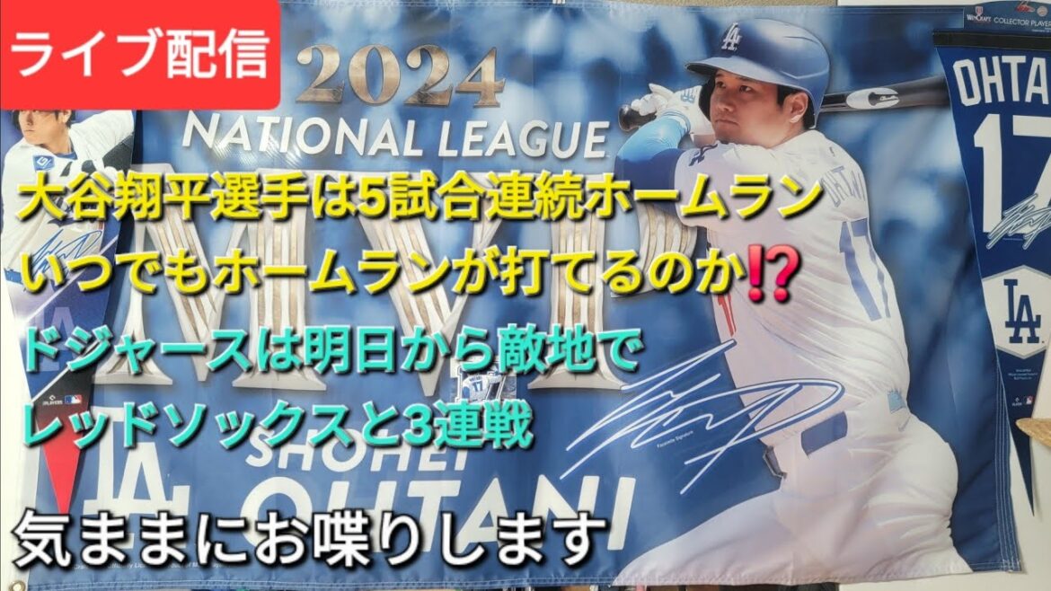 [Live streaming]Otani Shohei will run home runs in five consecutive games⚾️ Can he hit a home run anytime?⚾️ Starting tomorrow, the team will be playing three consecutive games against the Red Sox on enemy territory⚾️ We will be chatting freely⚾️
