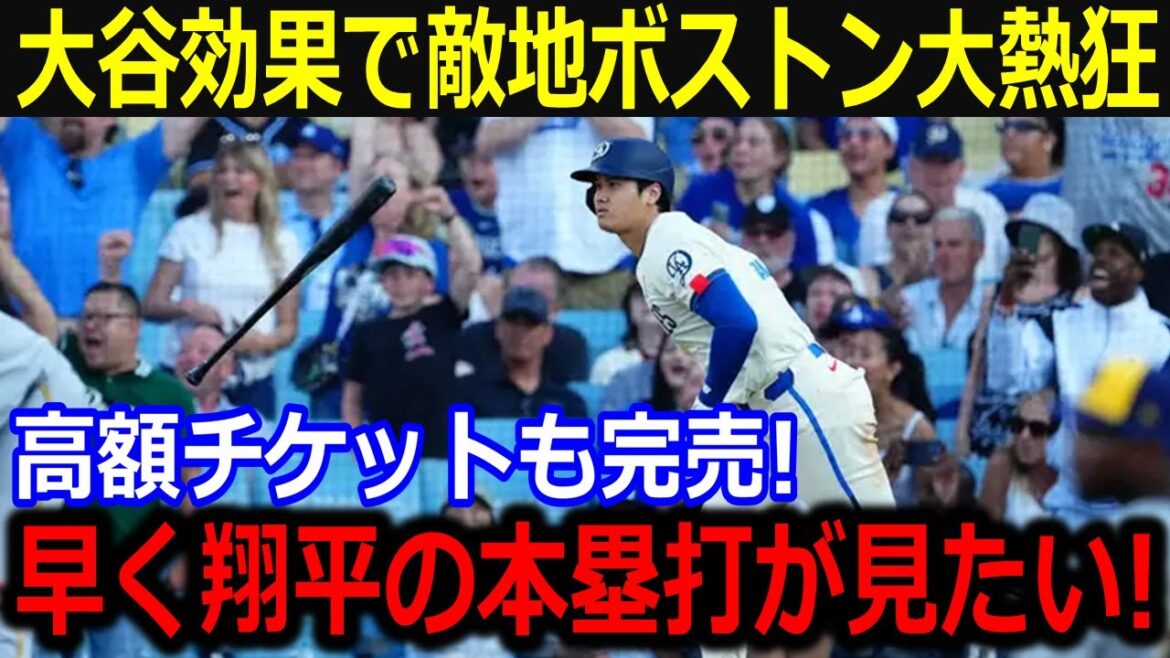 Boston is a huge hit due to the Otani effect! "I don't know when I'll see Shohei next time," Otani's popularity is so crazy with ticket prices rising soaring![Overseas Reactions/US Reactions/Dodgers]