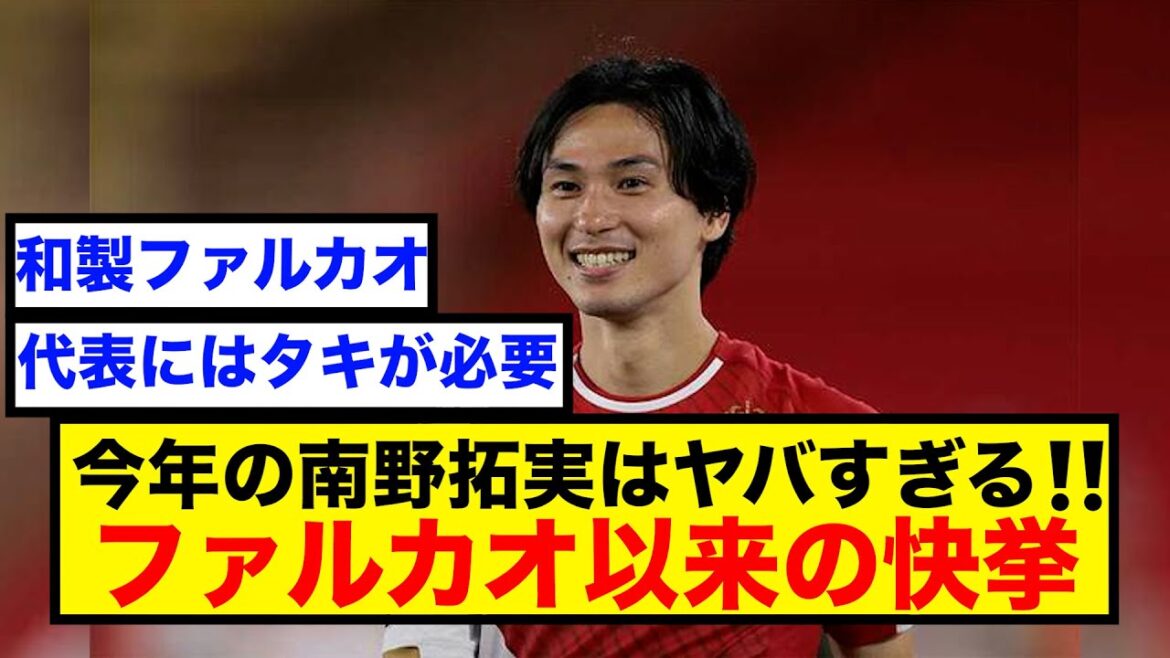 [Good news]Japan national team Minamino Takumi makes a great achievement since Falcao[2ch Soccer Thread]