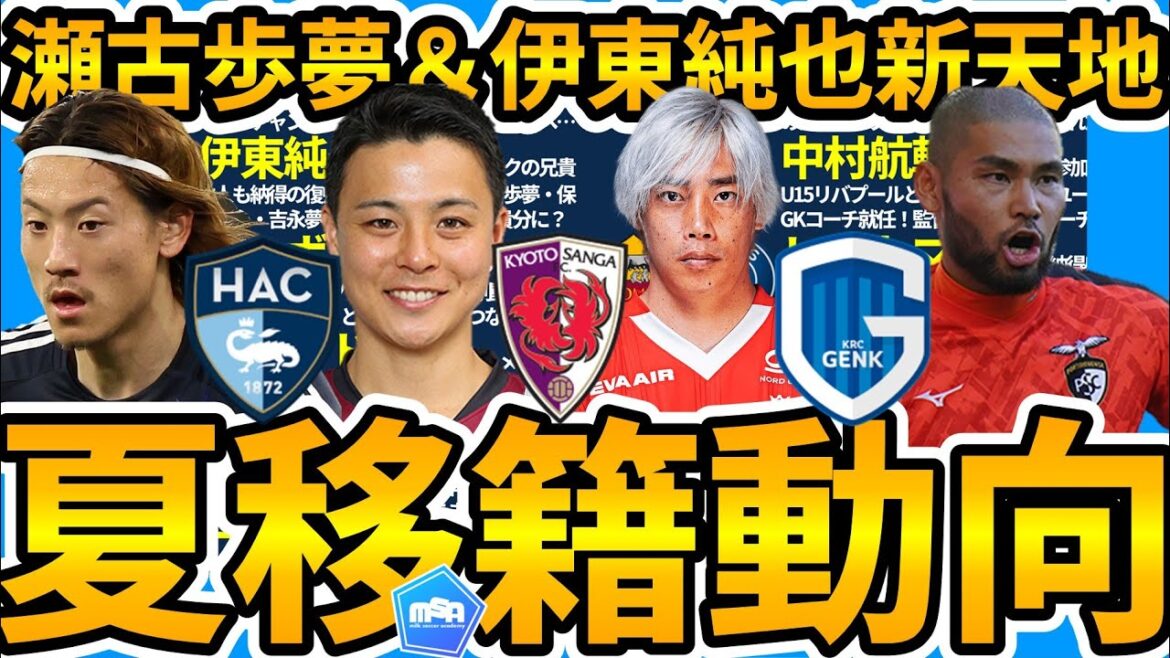 [LeHavreSekoAyumu&U15NationalTeamGKCoachNakamuraKosukeisborn│Movingdomesticandinternationally│ItoJunyaGenk'stheory/ThebirthofaferociousGalatasarai/SaitoMikiwillbebackwithhismentor?!
