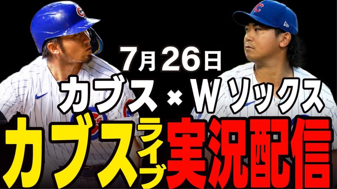 [Cubs/Suzuki Seiya/Imanaga Shota]7/26 Imanaga starting!! First match against the Chicago!! Cubs vs. Double Socks[Cubs Live]#Suzuki Seiya #Major Live #Cubs #Cubs Live