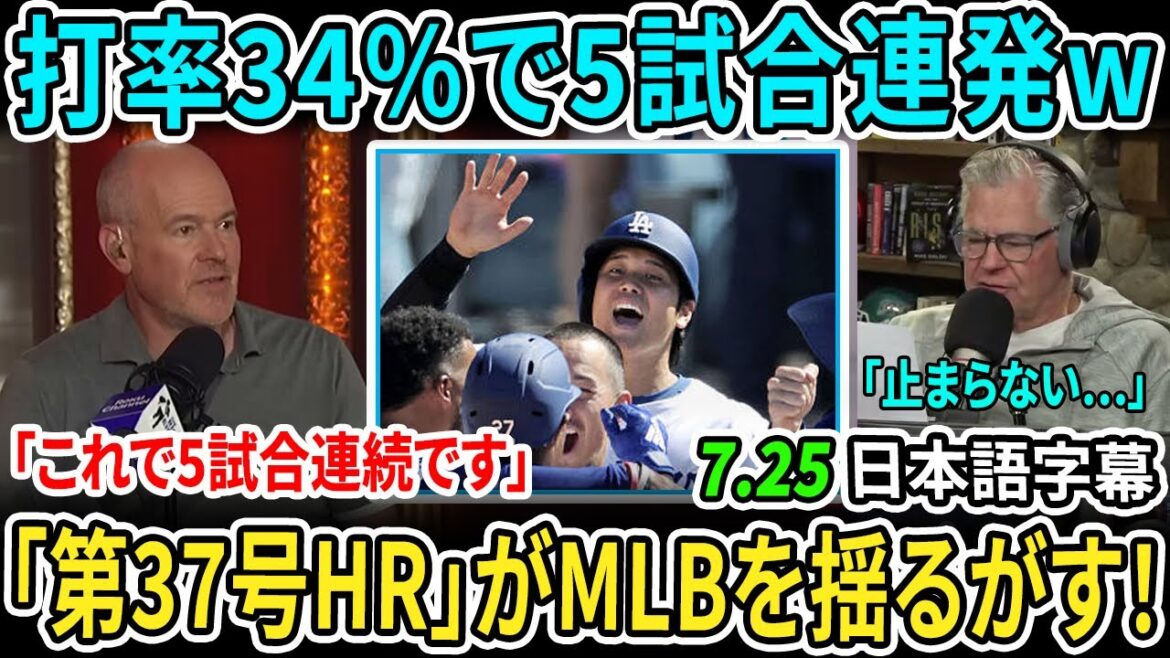 [Otani Shohei]Five games in a row with a batting average of 34%! ? "Issue 37" brings MLB to historical panic! The nation is in a state of uproar over the first Japanese achievement - the "real monster" appears![Japanese subtitles]