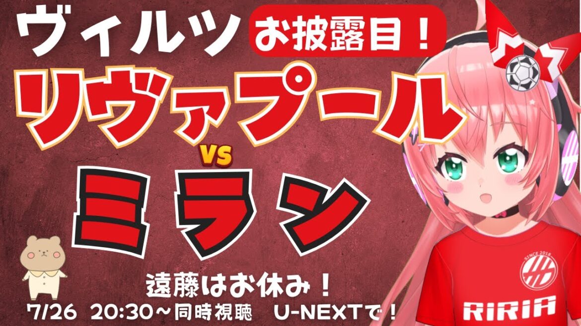 Simultaneous viewing and commentary | Liverpool vs AC Milan! LIV v ACM Wirtz and Ekitique are scheduled to debut! I wonder if Endo Ko will also be there! #Premier League #Hikariria Soccer Girl VTuber]*Video is U-NEXT