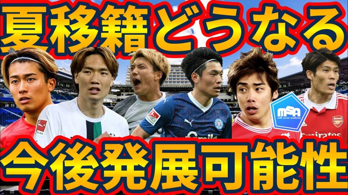 [WhatwillhappentothesummertransferoftheJapanesenationalteam?】WithDoanRitsuandMachinoShootonearingthetransferJapanTourteamssuchasKuboTakefusaandItoJunyaarejustabouttogoto...?