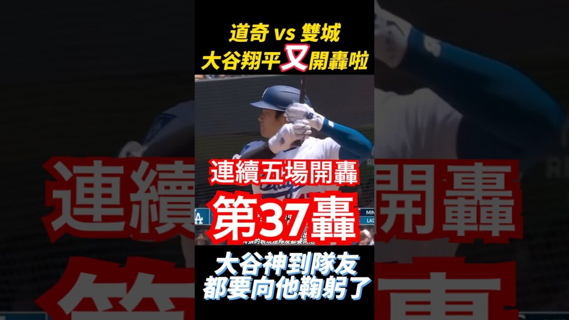 It's so amazing. Shohei Otani started five consecutive games, and the 37th kick of the season was released. My teammates were so impressed that they bowed to him! Shohei Ohtani 37th Home Rum