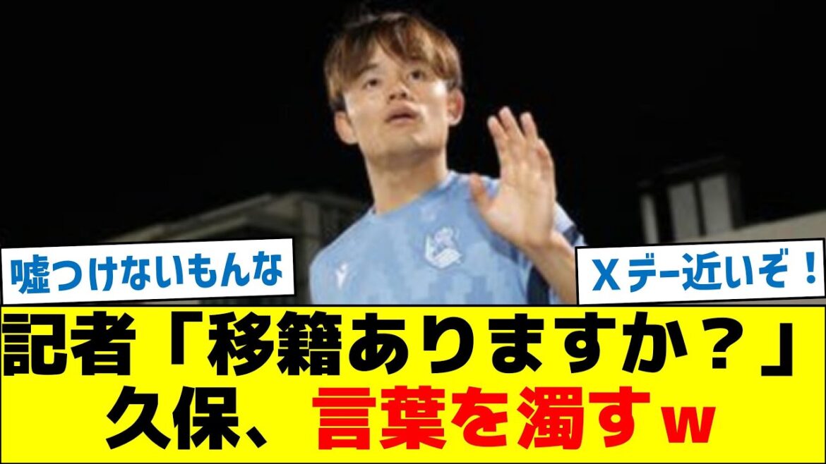 Reporter: "Are you going to transfer?" Kubo says something silly lol