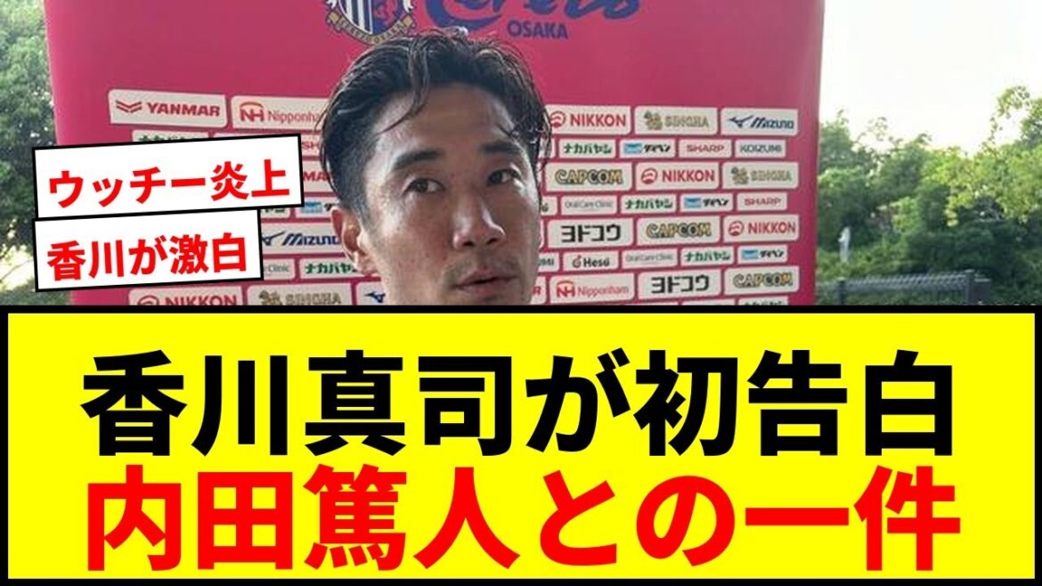 [Shocking]Kagawa Shinji confesses his first incident with Uchida Atsuto, "I wasn't fighting at all" lol