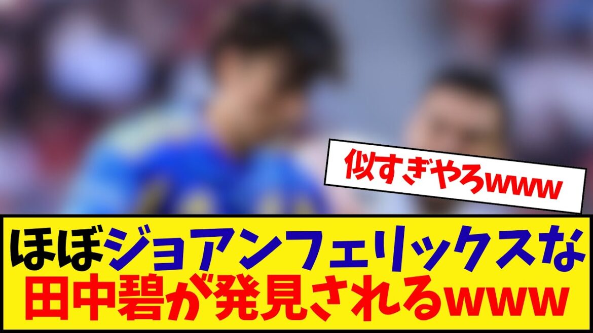 Almost Joan Felix Tanaka Aoi discovers it lolwwwwww