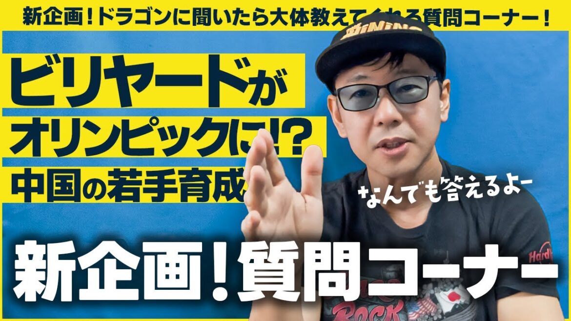 [Question Corner]We will talk about the possibility that billiards will become an Olympic sport.