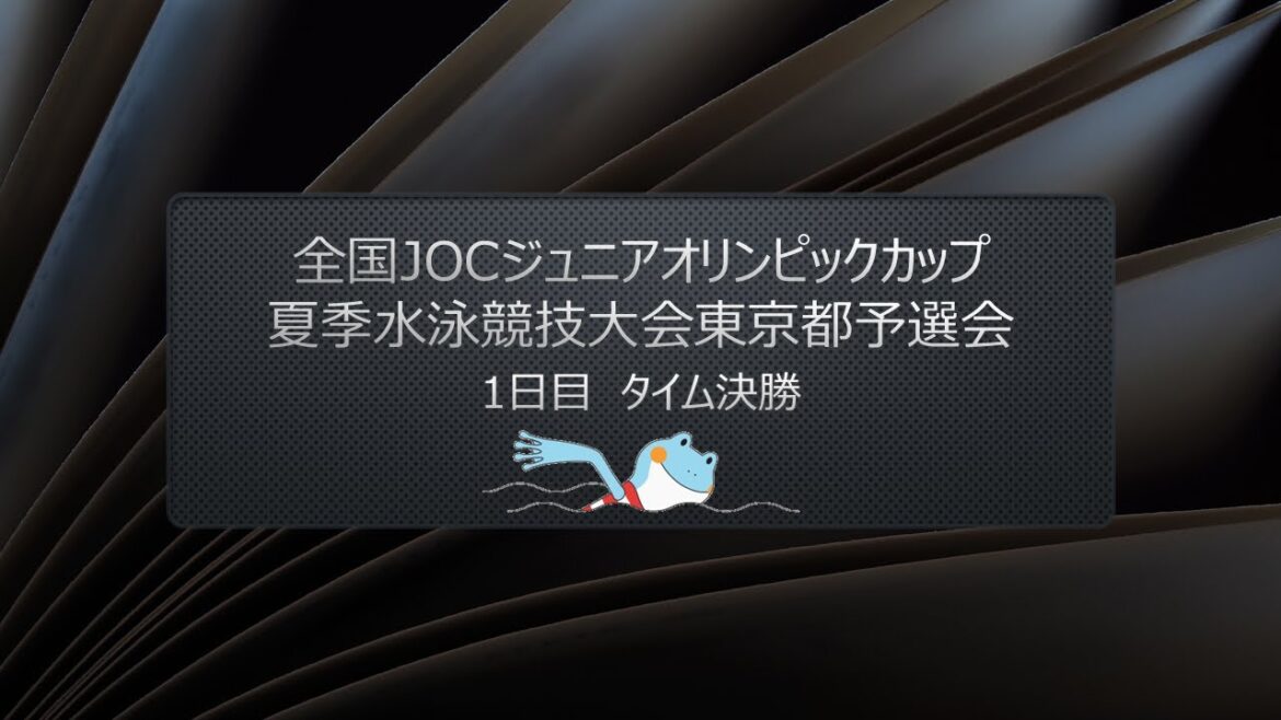 [Day 1: Time Final]National JOC Junior Olympic Cup Summer Swimming Tournament Tokyo Qualifying
