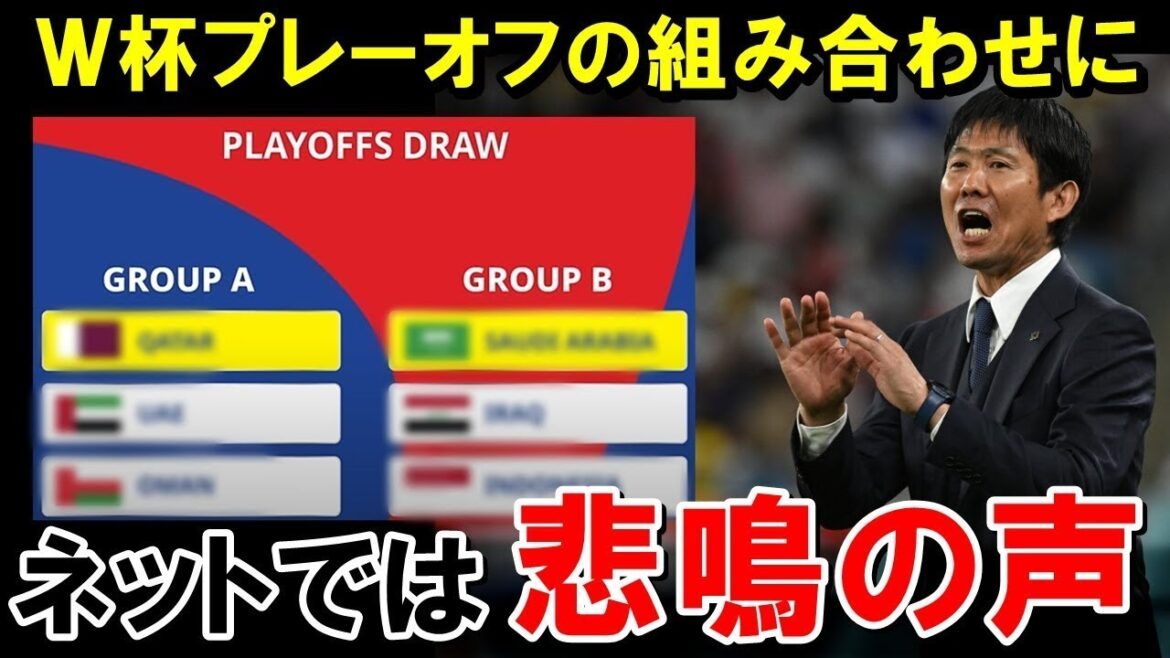 [Sad news]The division of the Asian World Cup qualifying playoffs is too hell! Screams from fans of the Japanese national team...and overseas media are also in turmoil![Reactions from overseas]