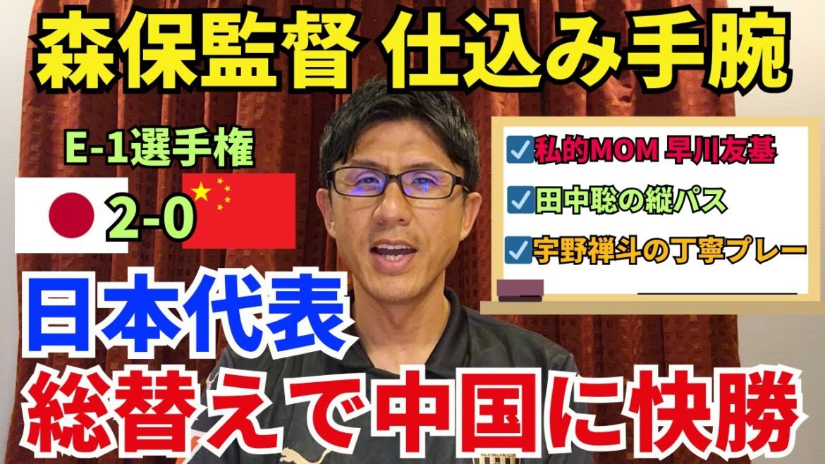 The Japanese national team has a comfortable victory over China in the all-over change. This game shows the skill of Coach Moriyasu. Sharing strategies to break down the opponent you've lost. Hayakawa Tomoki, Tanaka Satoshi, and Uno Zento were particularly good. ｜E-1 Championship Japan vs China Review