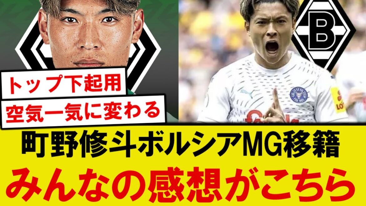 [Topic]Machino Shooto transfers to Borussia MG Here are everyone's honest thoughts! ! !