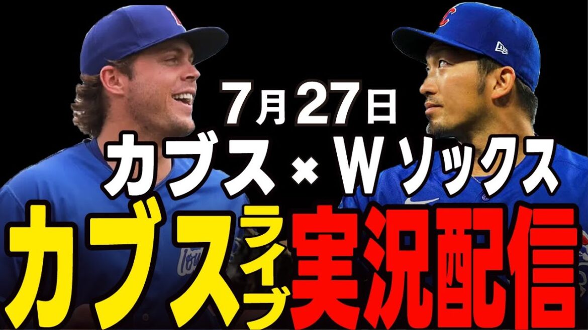 [Cubs/Suzuki Seiya]7/27 Stop losing streak!! Chicago Series 2nd Round Cubs vs. Double Socks[Cubs Live]#Suzuki Seiya #Major Live #Cubs #Cubs Live