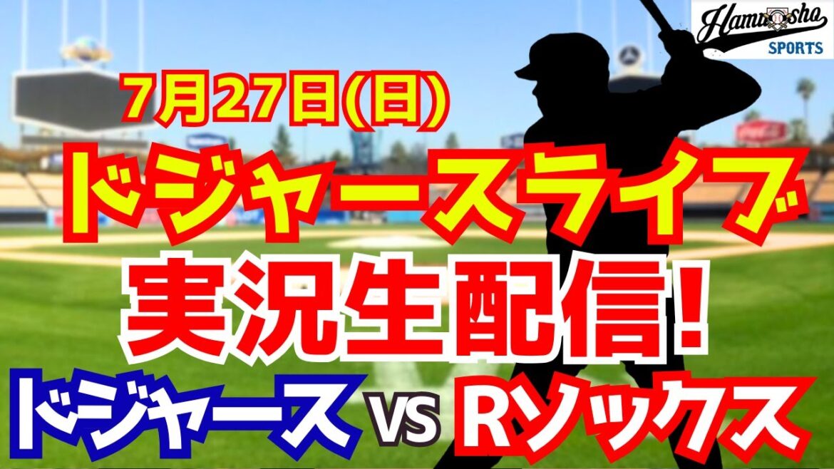 [Otani Shohei][Dodgers]Dodgers vs. Red Sox 7/27[Radio Commentary]