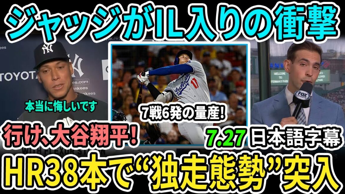 [Shocking]Otani Shohei's unstoppable issue 38! Mass production of six shots in seven games... The 10th batter shot is causing a stir! Ootani's rival, Judge, is injured![Japanese subtitles]